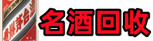 韶关市浈江区得宝名酒回收店